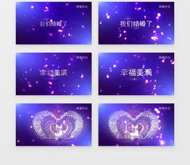 婚庆视频模板,婚庆视频模板演绎甜蜜爱情故事