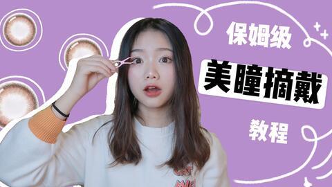 美瞳怎么戴视频,轻松掌握美瞳佩戴技巧