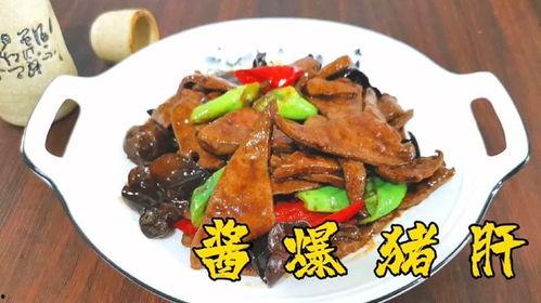 酱爆猪肝的做法视频,猪肝爽口——酱爆猪肝制作教程